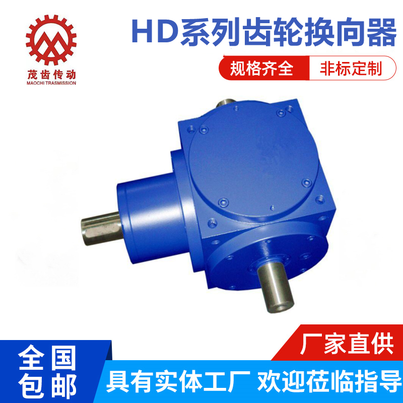 HD系列螺旋錐齒換向器